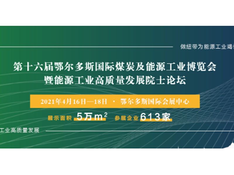 山东艾德邀请您参加2021鄂尔多斯国际煤博会