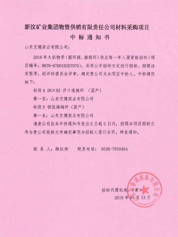 山东艾德中标新汶矿业集团接链环采购项目