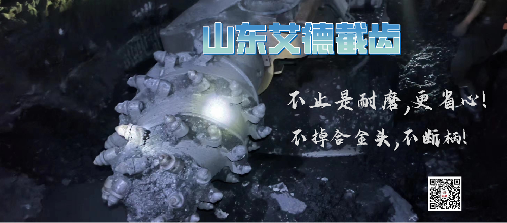 艾德掘进机截齿，让采掘更高效