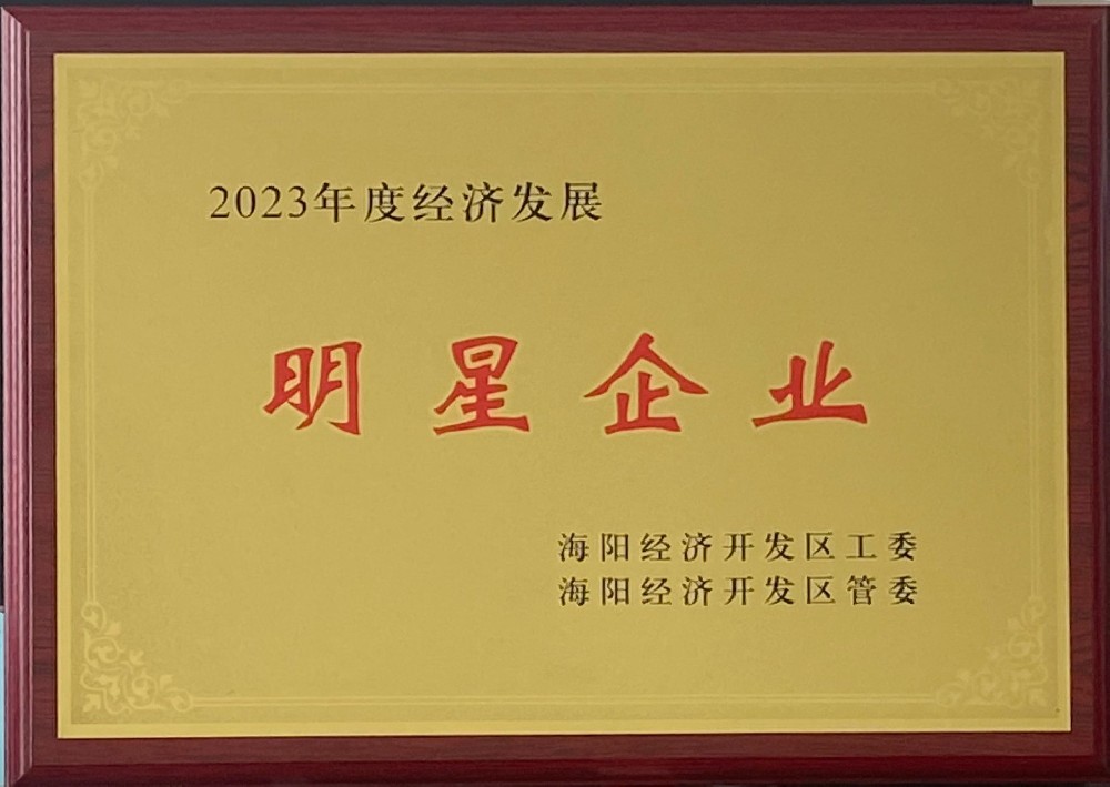 山东艾德荣获海阳市“明星企业”称号