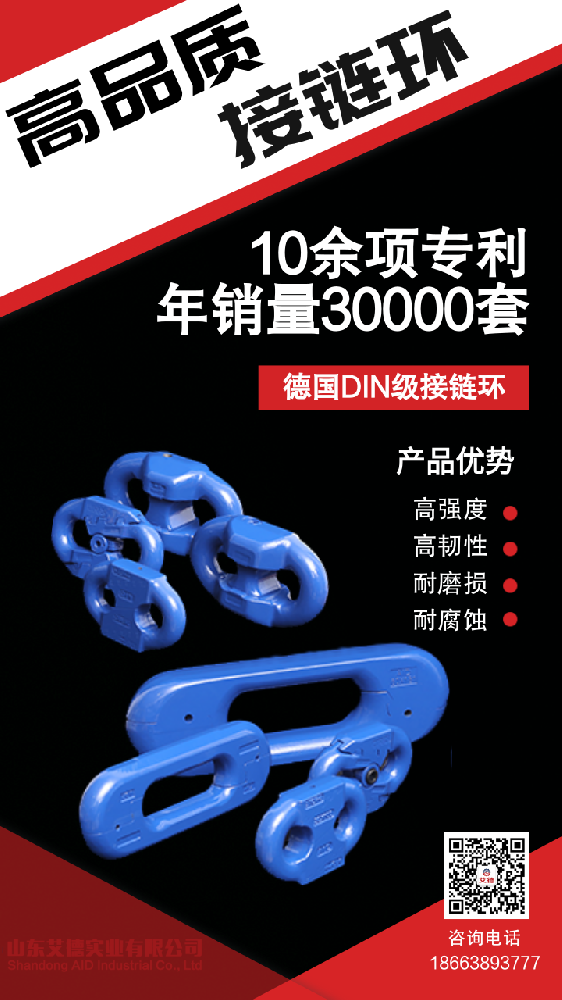 国产接链环优选品牌推荐--山东艾德