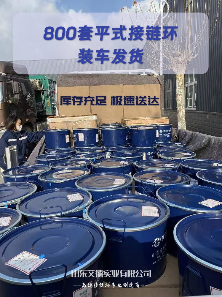 山东艾德|800套平式接链环装车发货