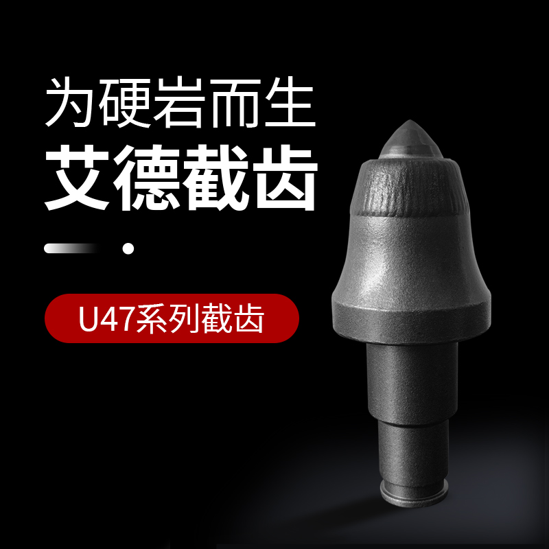 AID-U47掘进机截齿