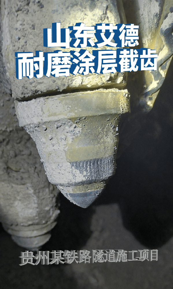 贵州某铁路隧道 使用艾德掘进机截齿大大提高施工效率