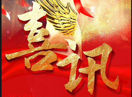 山东艾德荣膺优秀供应商，交上2024 实力答卷