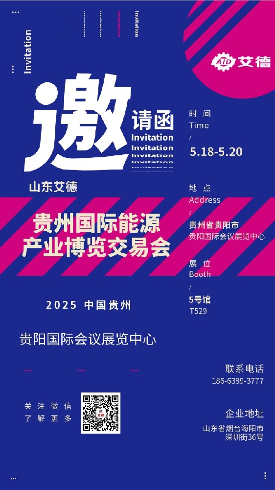 重磅邀约：山东艾德邀您参加2025贵州能博会