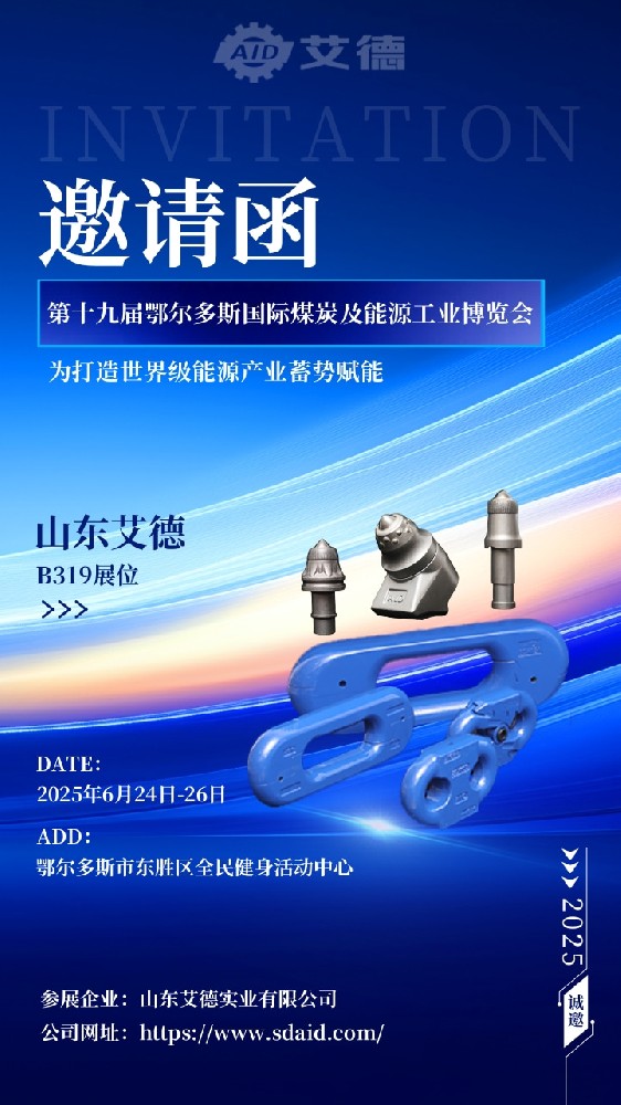 邀请函｜山东艾德邀您相聚鄂尔多斯，共赴2025煤博会！