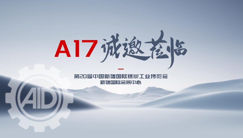 下一站乌鲁木齐，艾德邀您共赴新征程