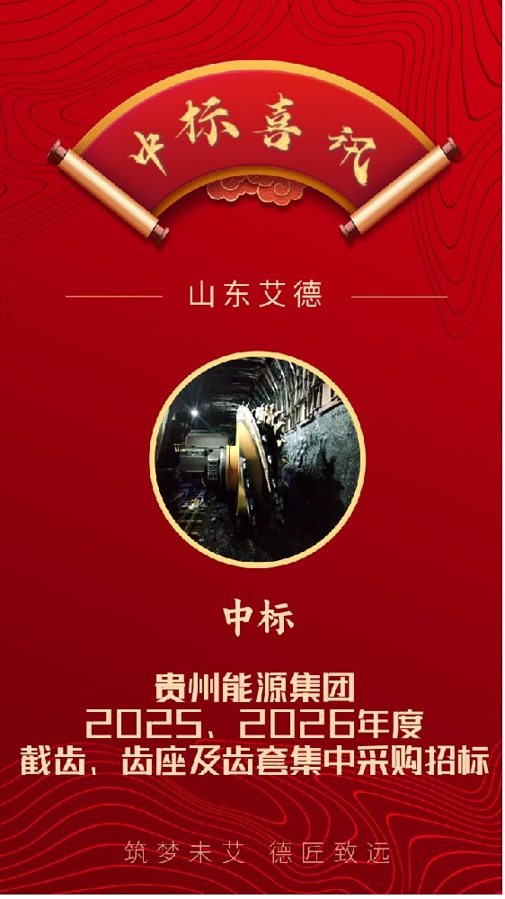 中标喜讯｜恭喜山东艾德中标贵州能源集团截齿、齿座及齿套项目！