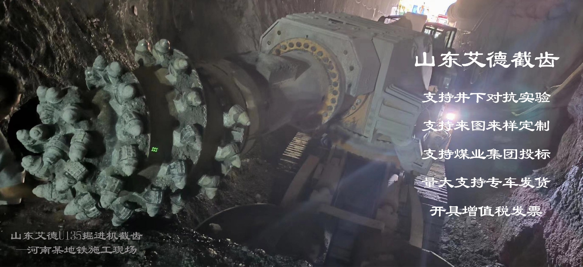 山东艾德U135掘进机截齿施工现场