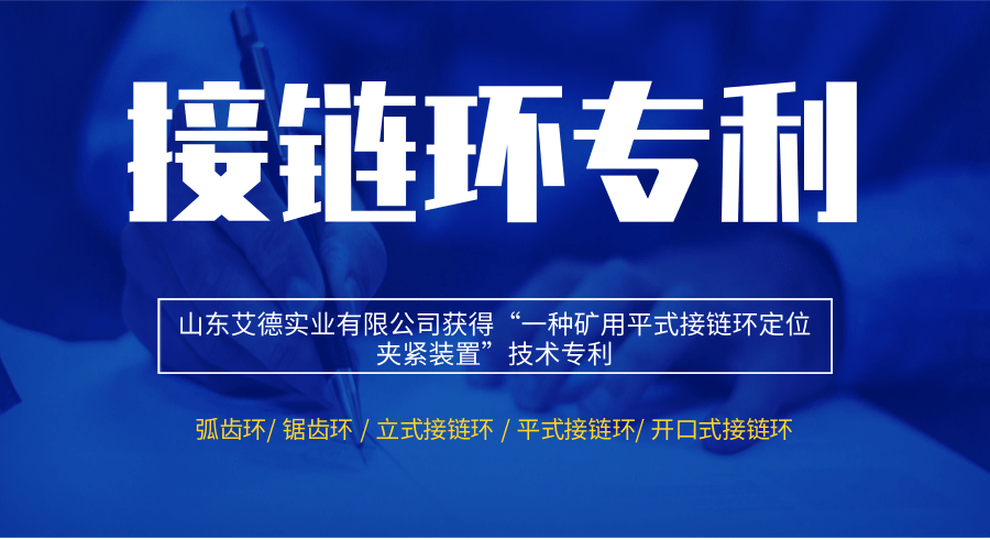山东艾德接链环再获突破：新增实用新型专利，技术创新持续领航