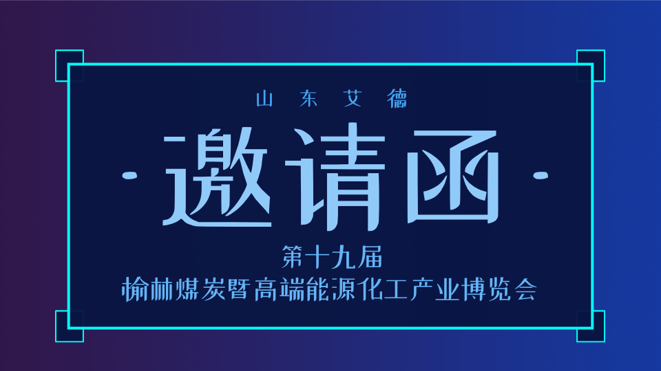邀请函|山东艾德邀您参加第19届榆林煤机展会
