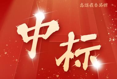 喜讯|山东艾德中标山西焦煤2025年度截齿采购项目