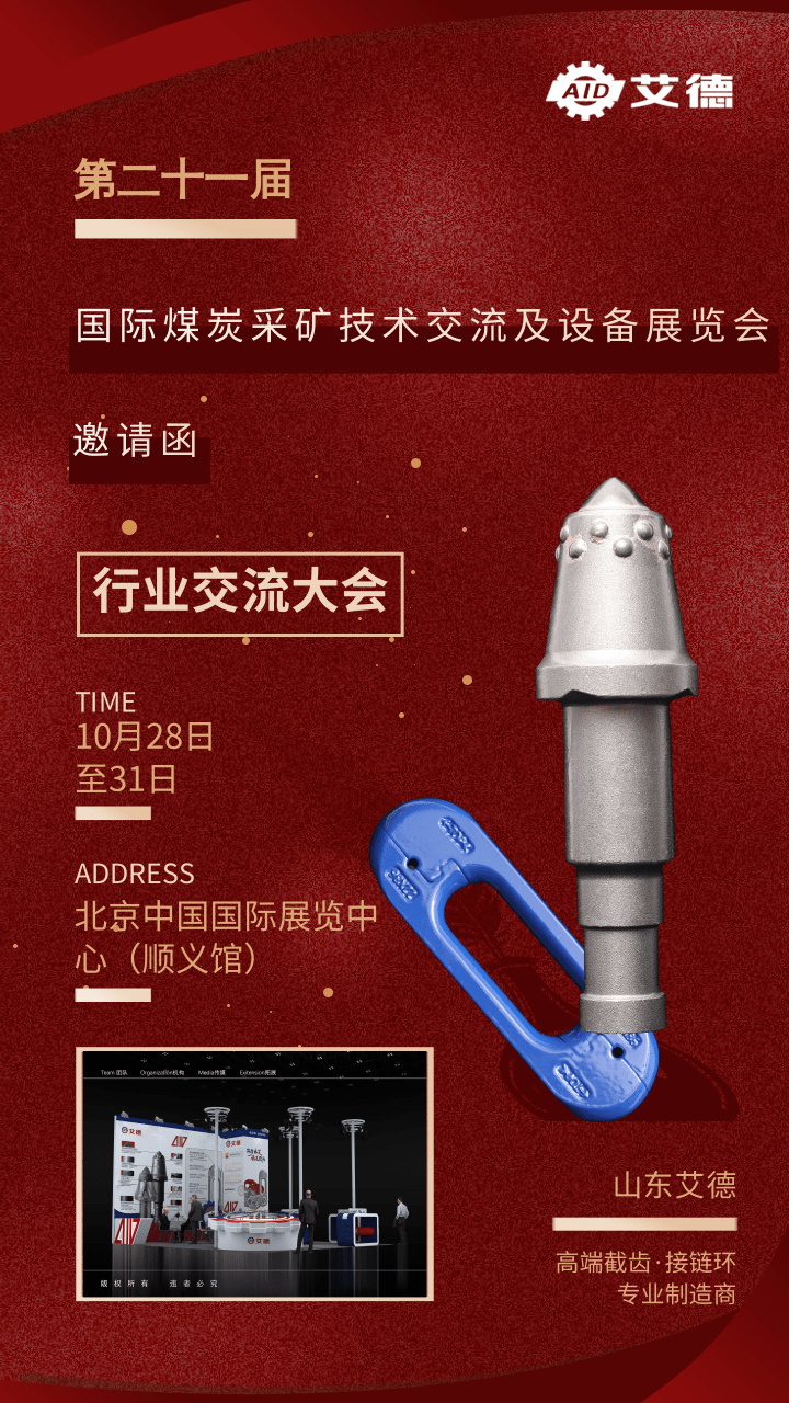 邀请函|山东艾德邀您莅临第二十届中国国际煤炭采矿技术交流及设备展览会