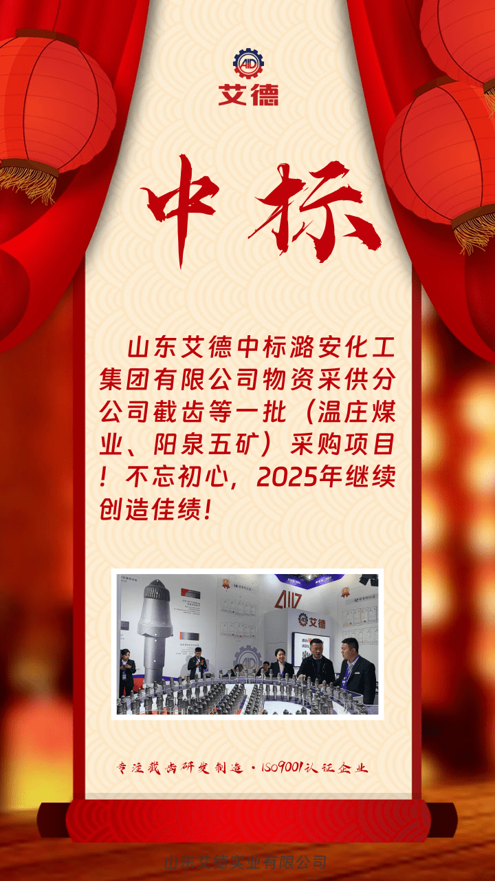 山东艾德截齿中标潞安化工项目 山东艾德截齿中标潞安化工项目