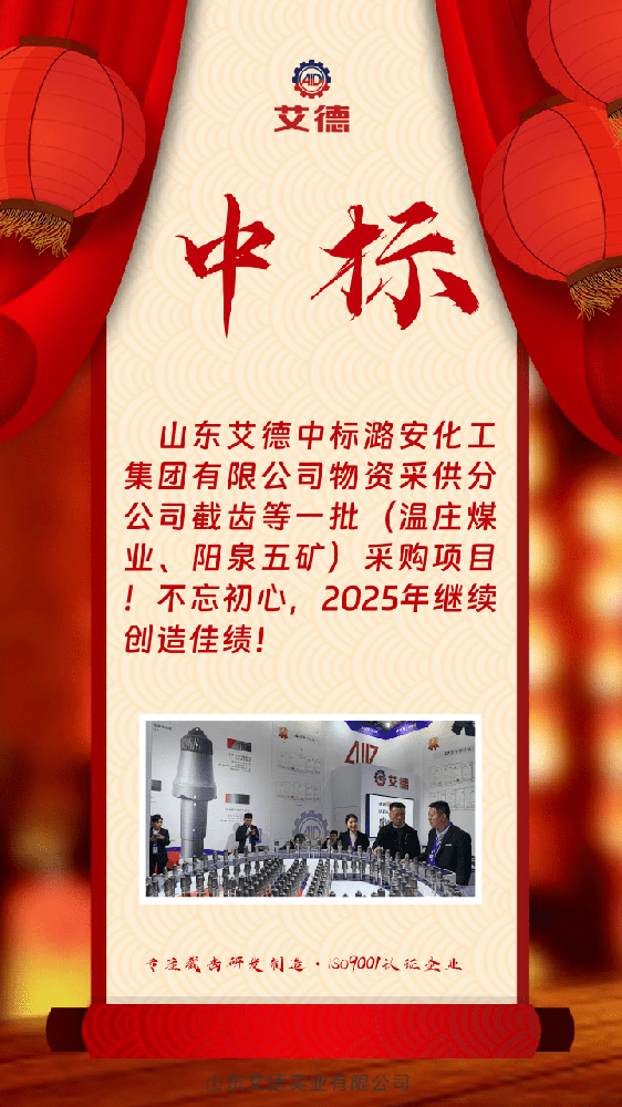 中标喜讯|凭专业奠基,以品质立信—山东艾德防火花耐磨层截齿中标潞安化工项目