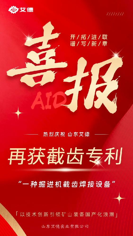 创新驱动发展，实力铸就未来--山东艾德再获掘进机截齿新专利！