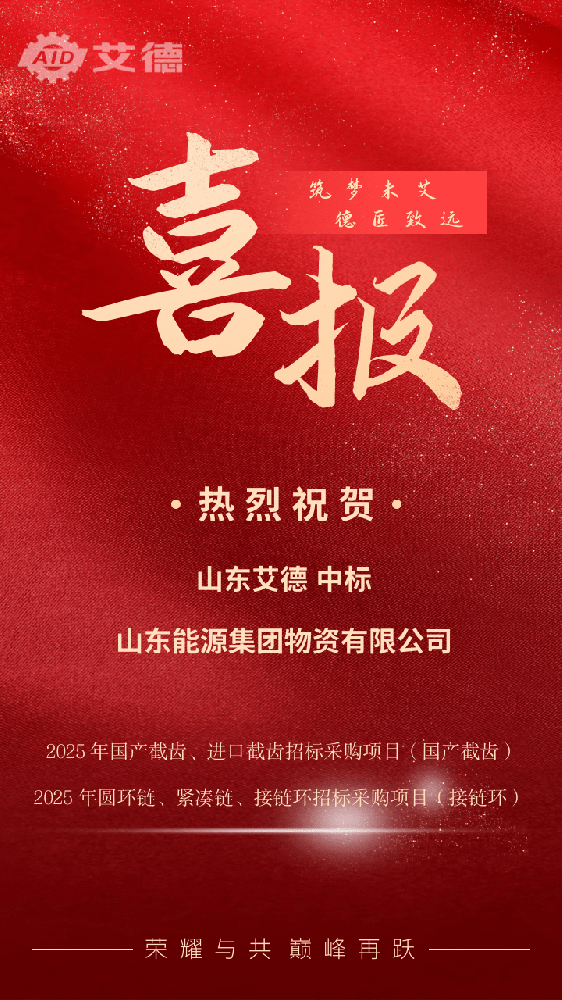 喜讯不断：山东艾德中标山东能源集团物资有限公司截齿接链环采购项目